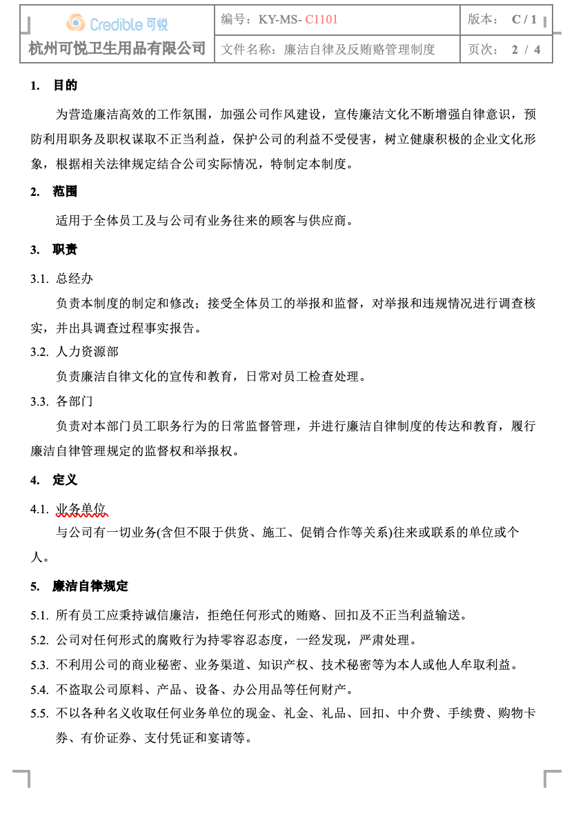 关于我司《廉洁自律及反贿赂管理制度》文件的发布