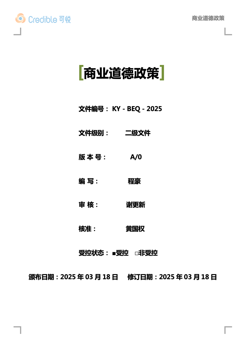 关于我司《诚信经营政策及经营目标》和《廉洁自律及反贿赂管理制度》等文件规定的发布