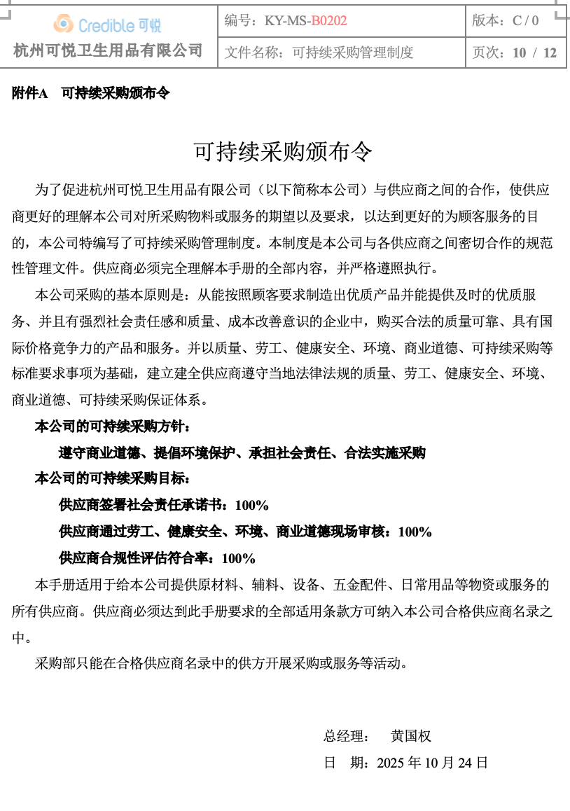 关于我司《可持续采购颁布令》发布