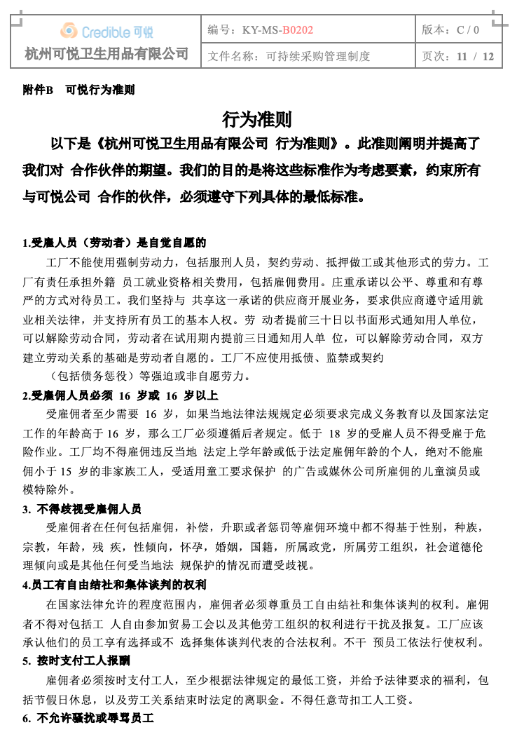 关于我司《供应商行为准则》文件的发布