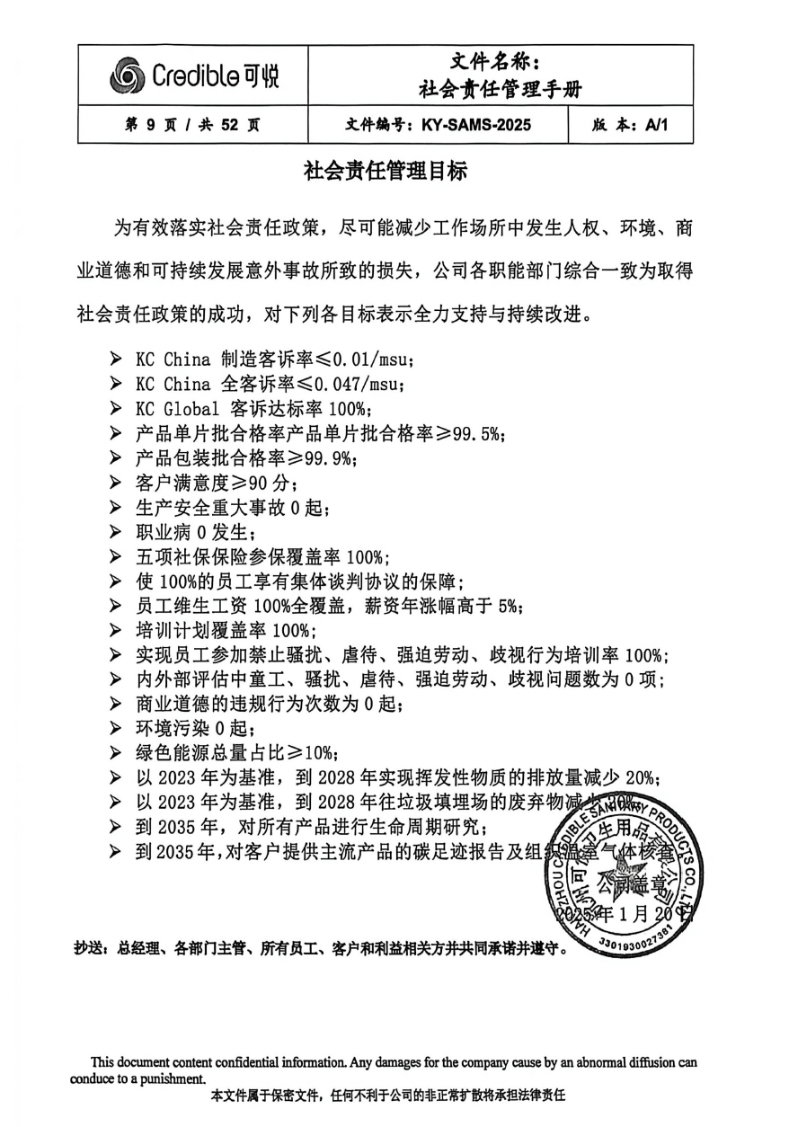 关于我司《社会责任管理目标》文件的发布