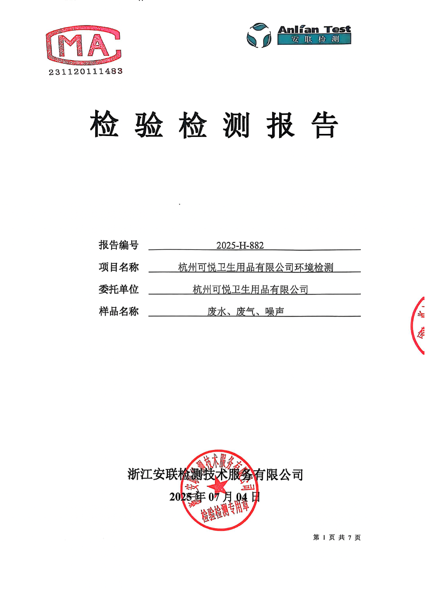关于我司2025年度《三废检测报告》的发布