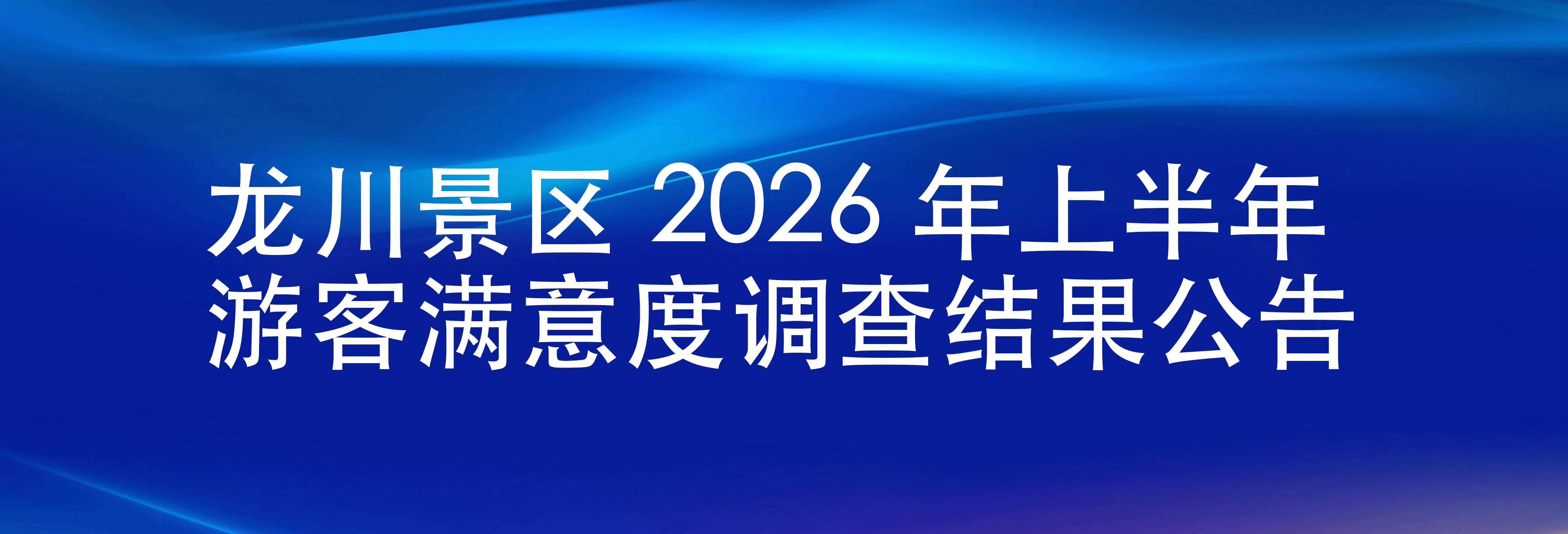 Announcement of the Results of the Tourist Satisfaction Survey of Longchuan Scenic Area in the First Half of 2026