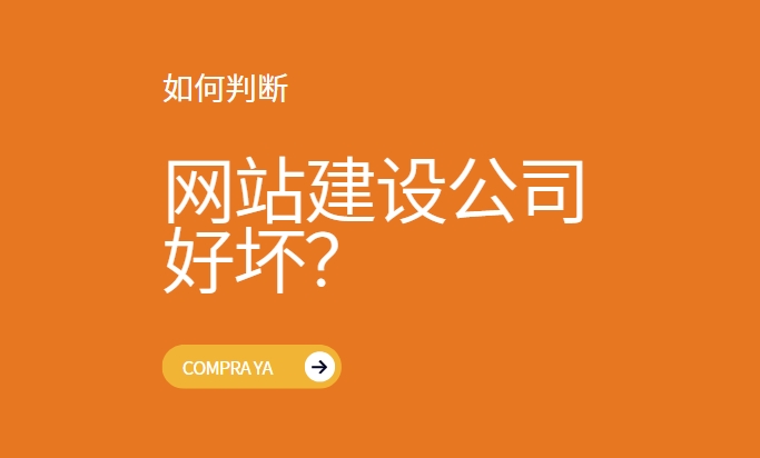 如何判断一家网站建设公司的好坏？这些方法最简单直接！