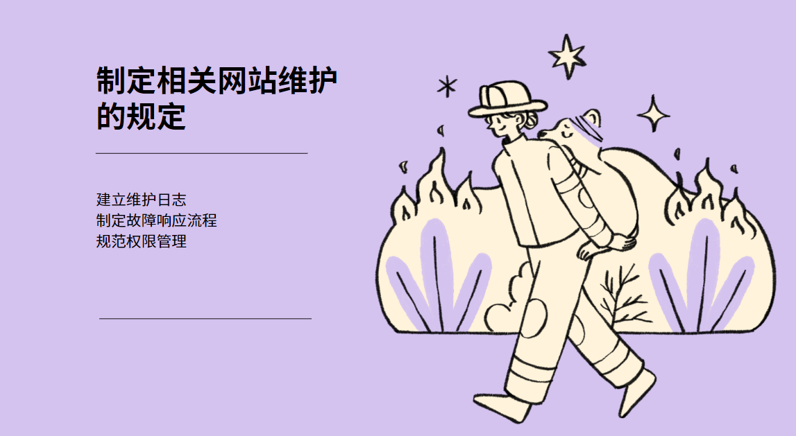 制定相关网站维护的规定 制定相关网站维护的规定