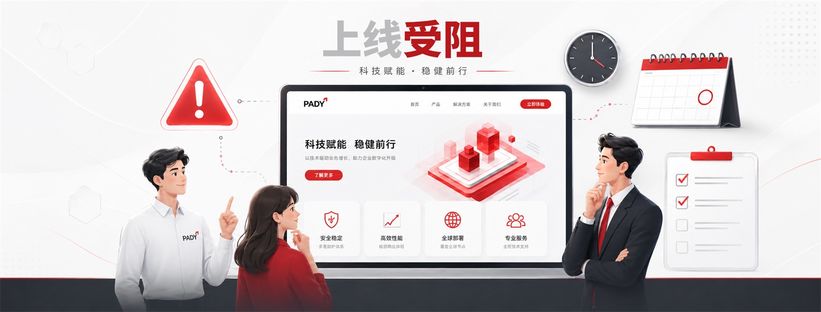 为什么你的网站做好了，却迟迟不能上线？