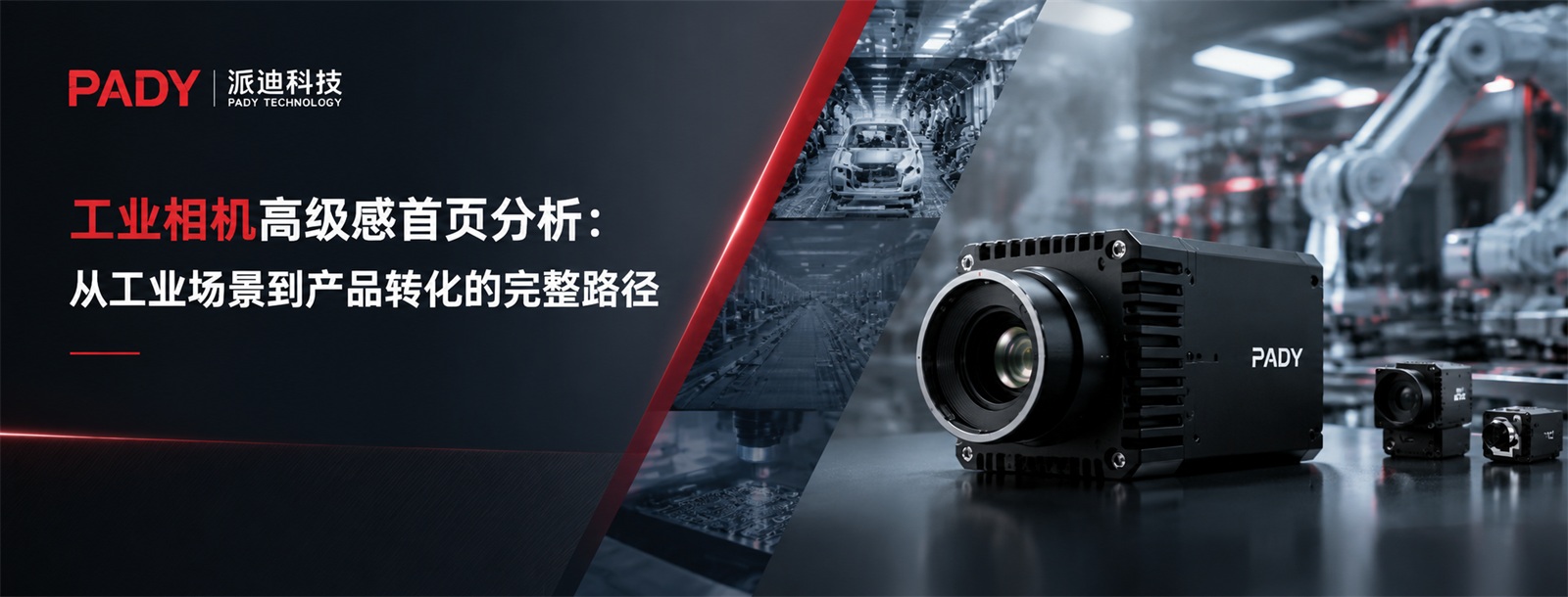 工业相机高级感首页分析：从工业场景到产品转化的完整路径