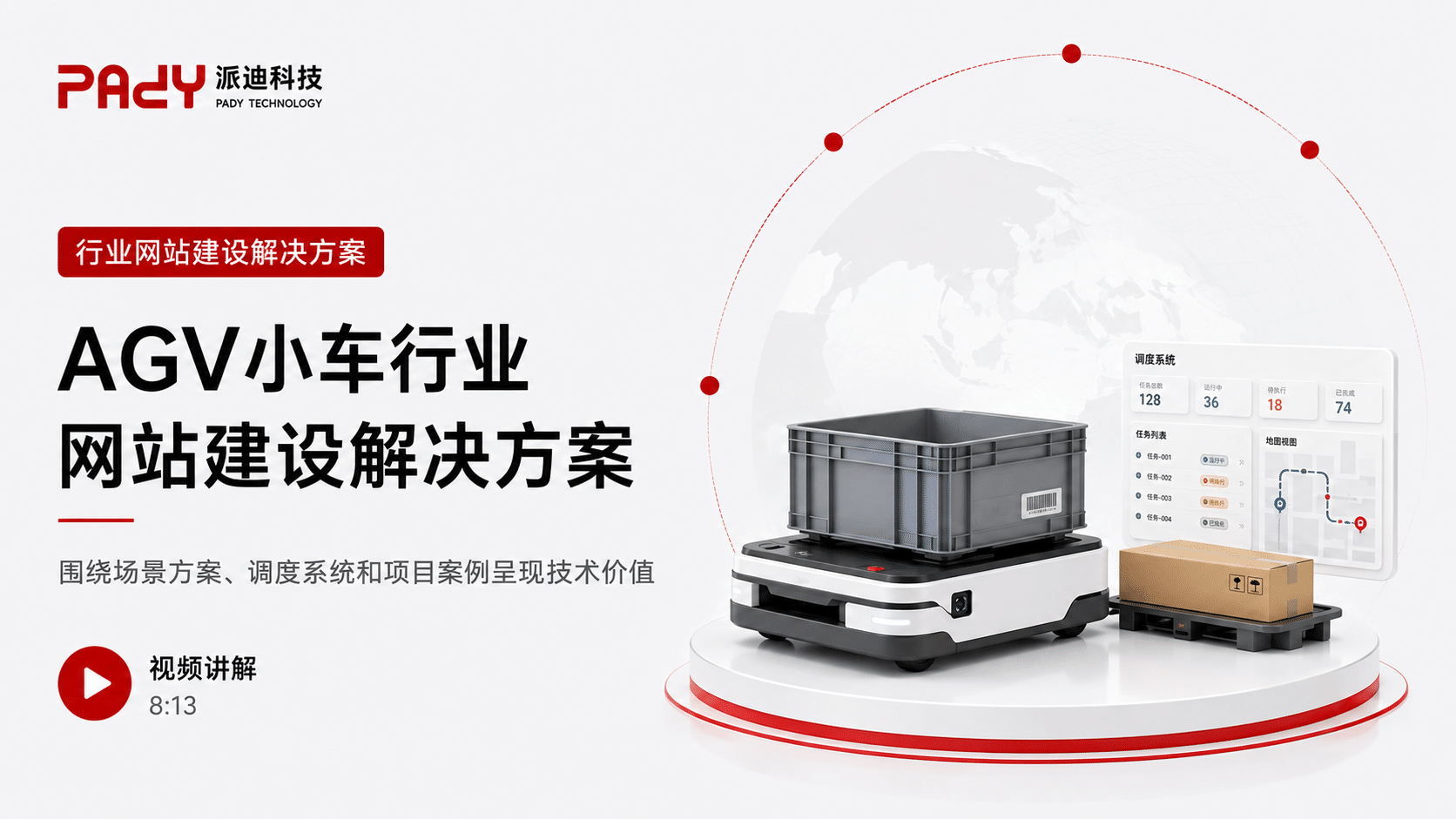 AGV小车行业网站建设解决方案：围绕场景方案、调度系统和项目案例呈现技术价值
