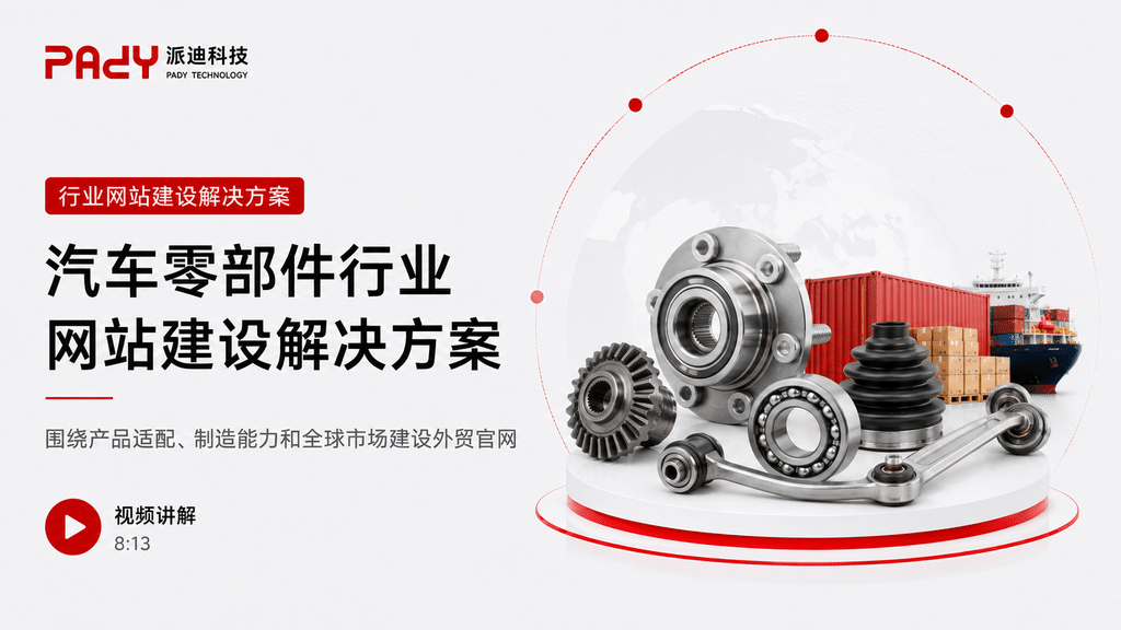 汽车零部件行业网站建设解决方案：围绕产品适配、制造能力和全球市场建设外贸官网