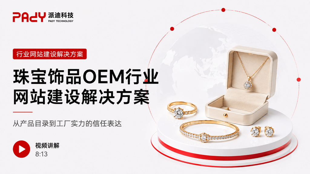 珠宝饰品OEM行业网站建设解决方案：从产品目录到工厂实力的信任表达