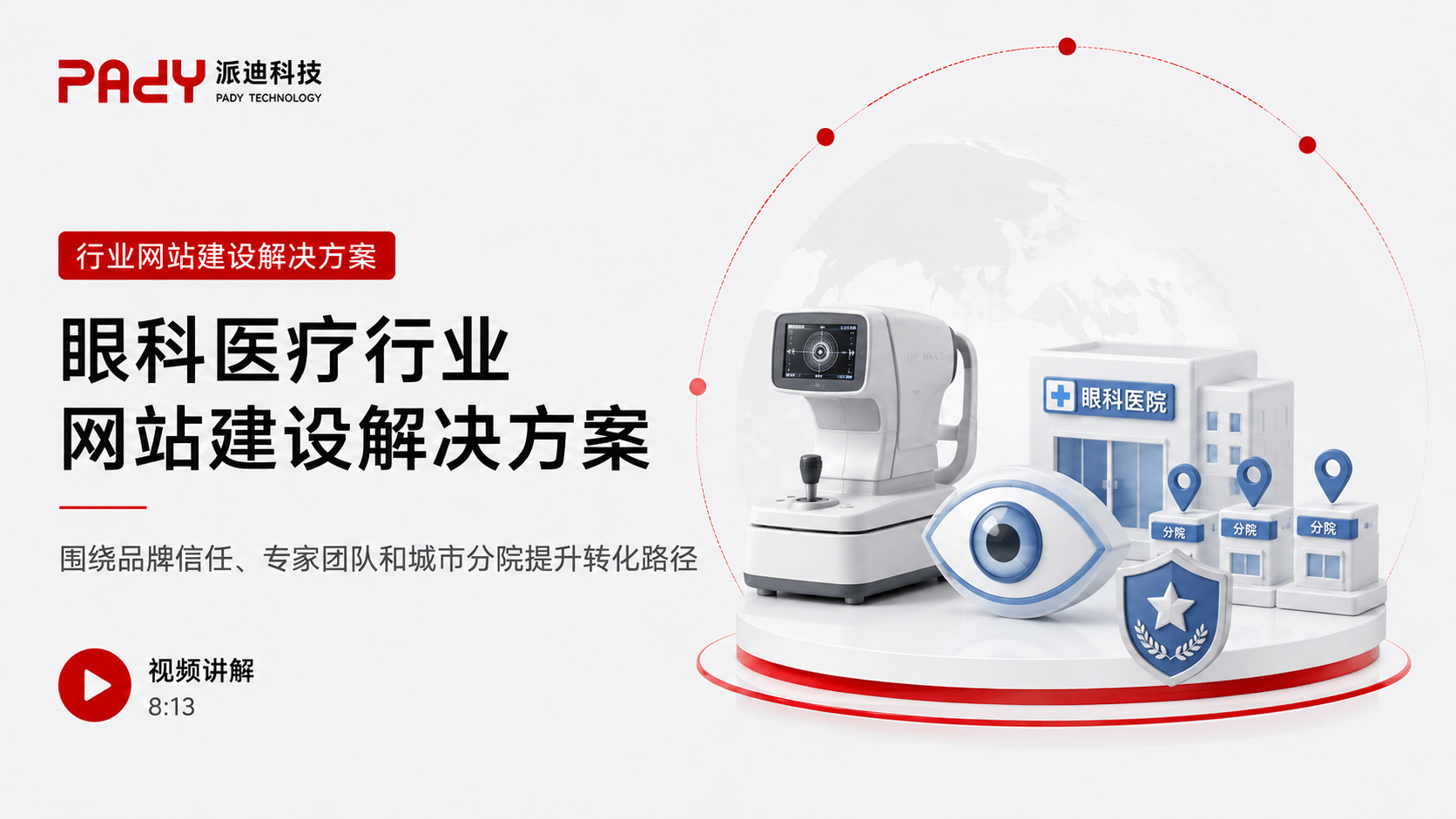 眼科医疗行业网站建设解决方案：围绕品牌信任、专家团队和城市分院提升转化路径