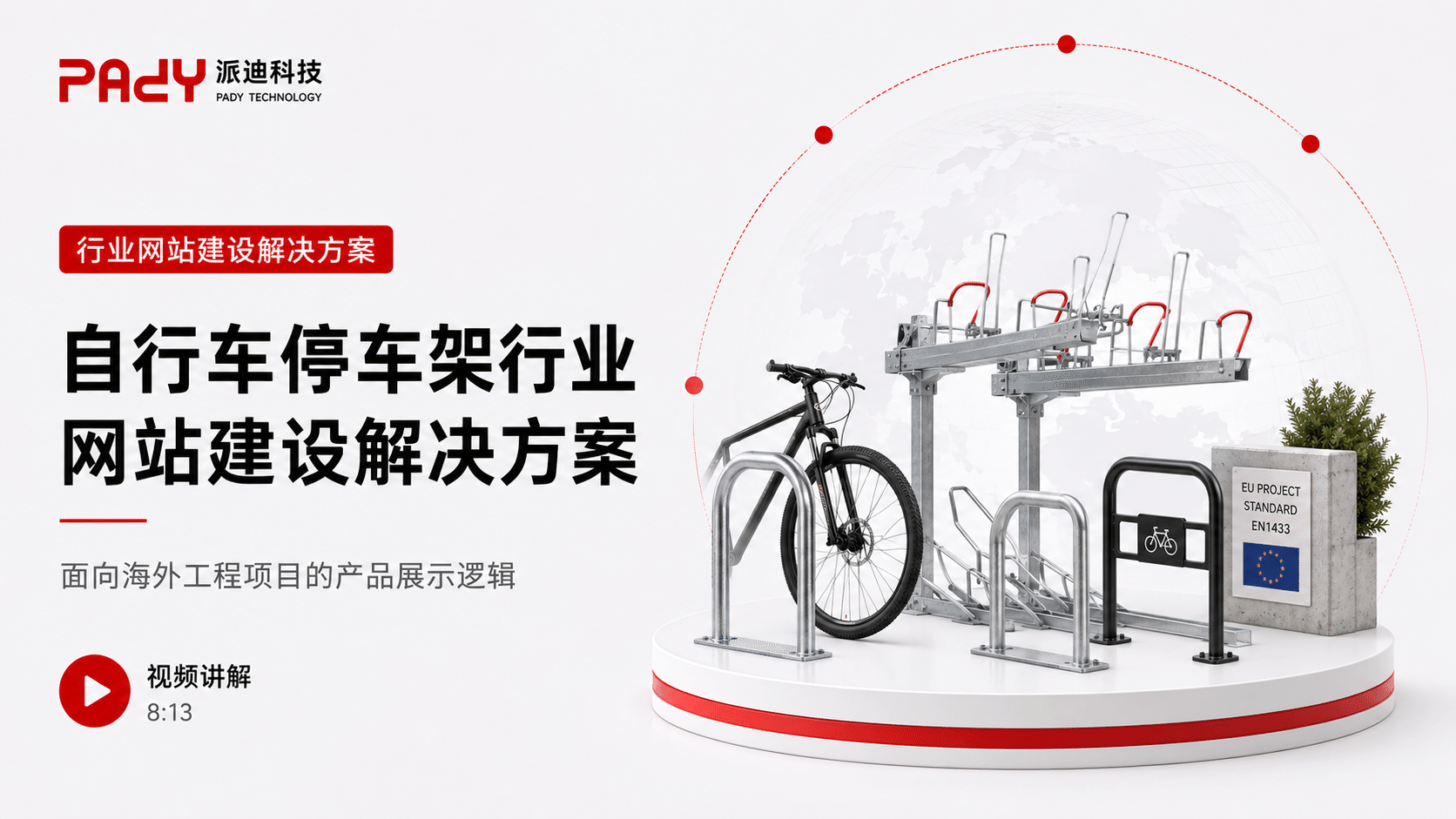 自行车停车架行业网站建设解决方案：面向海外工程项目的产品展示逻辑