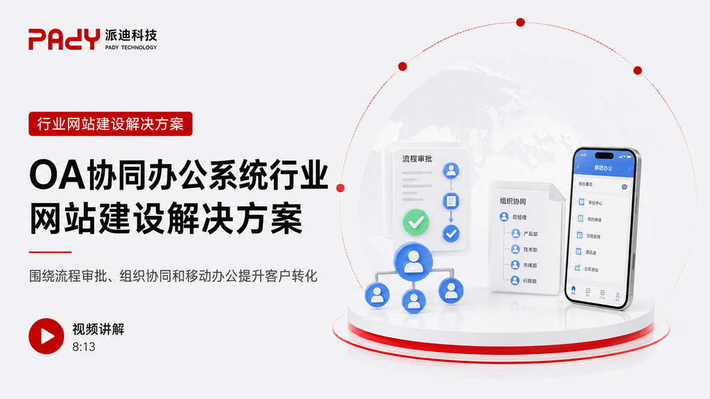 OA协同办公系统行业网站建设解决方案：围绕流程审批、组织协同和移动办公提升客户转化