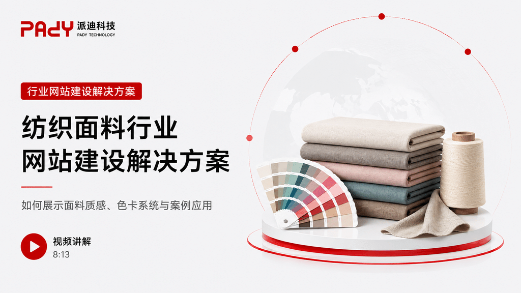 纺织面料行业网站建设解决方案：如何展示面料质感、色卡系统与案例应用