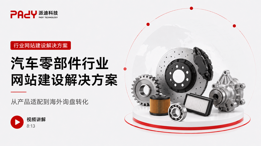 汽车零部件行业网站建设解决方案：从产品适配到海外询盘转化