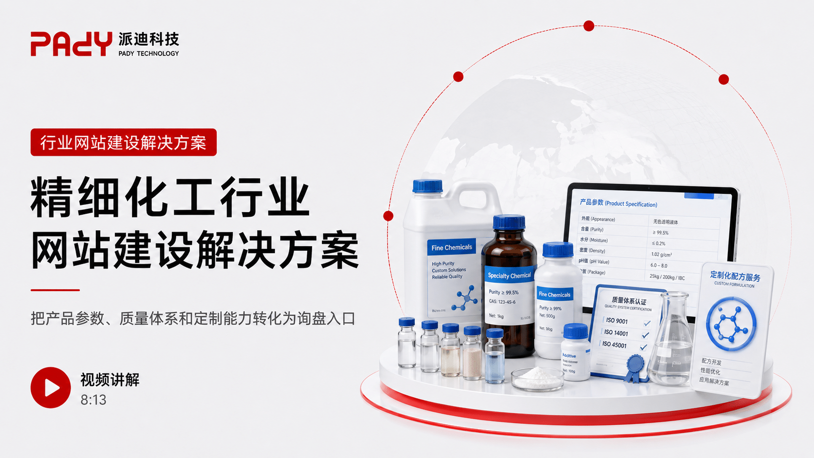 精细化工行业网站建设解决方案：把产品参数、质量体系和定制能力转化为询盘入口