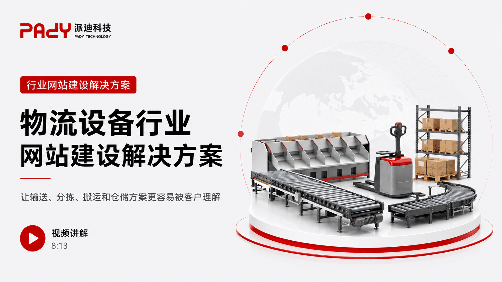 物流设备行业网站建设解决方案：让输送、分拣、搬运和仓储方案更容易被客户理解