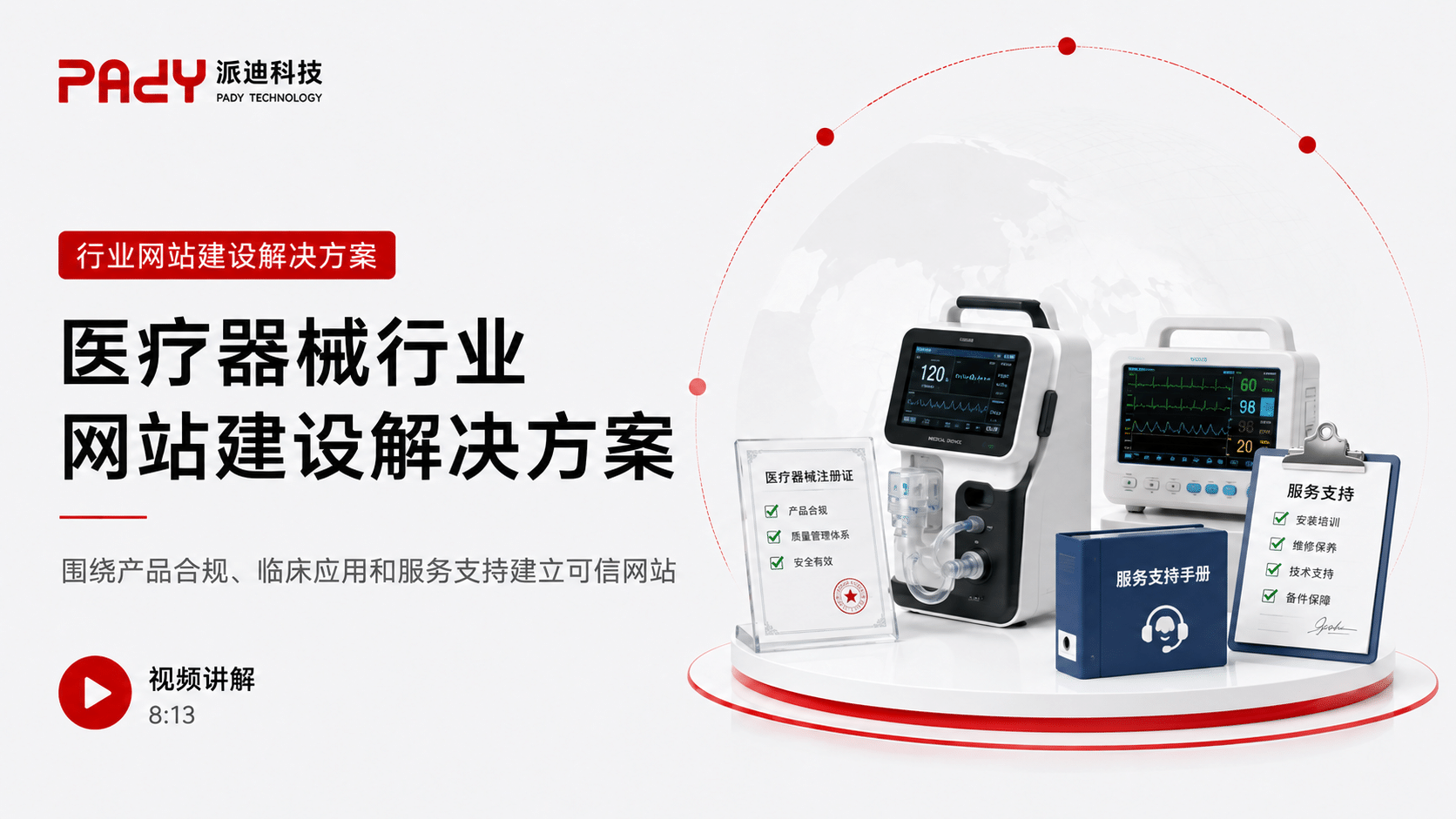医疗器械行业网站建设解决方案：围绕产品合规、临床应用和服务支持建立可信网站