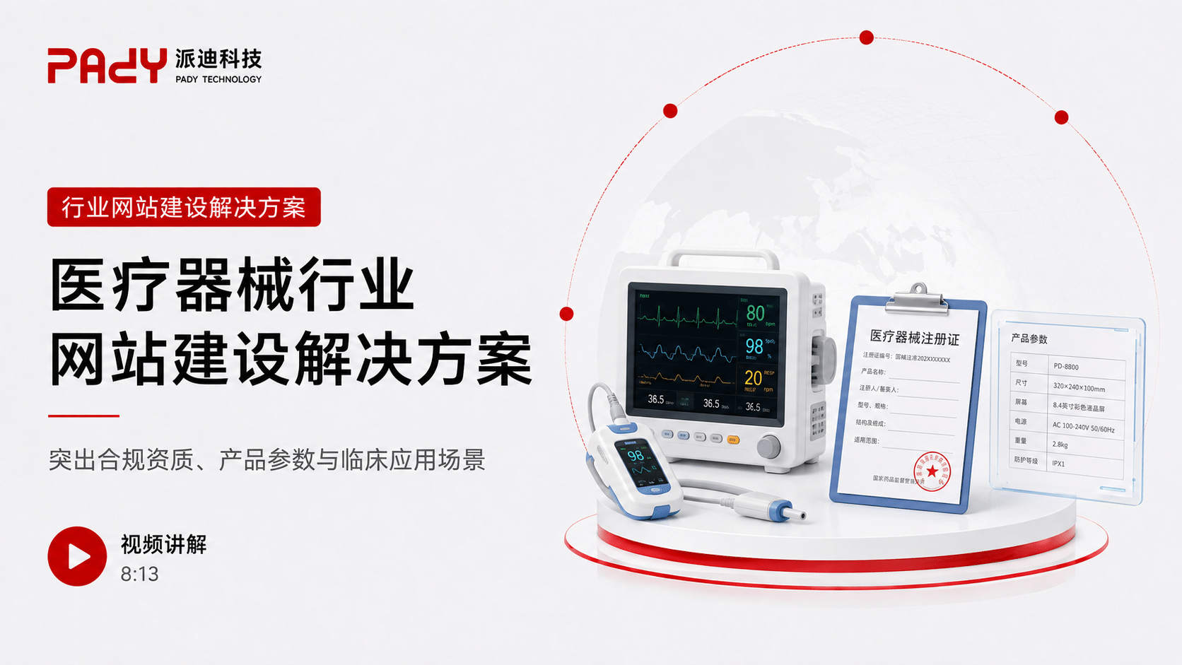 医疗器械行业网站建设解决方案：突出合规资质、产品参数与临床应用场景