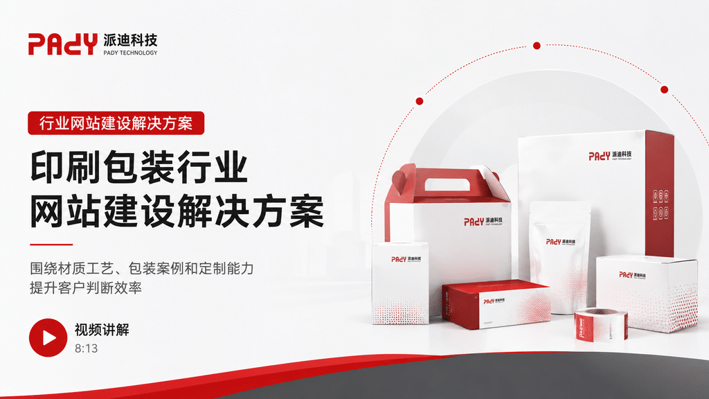 印刷包装行业网站建设解决方案：围绕材质工艺、包装案例和定制能力提升客户判断效率