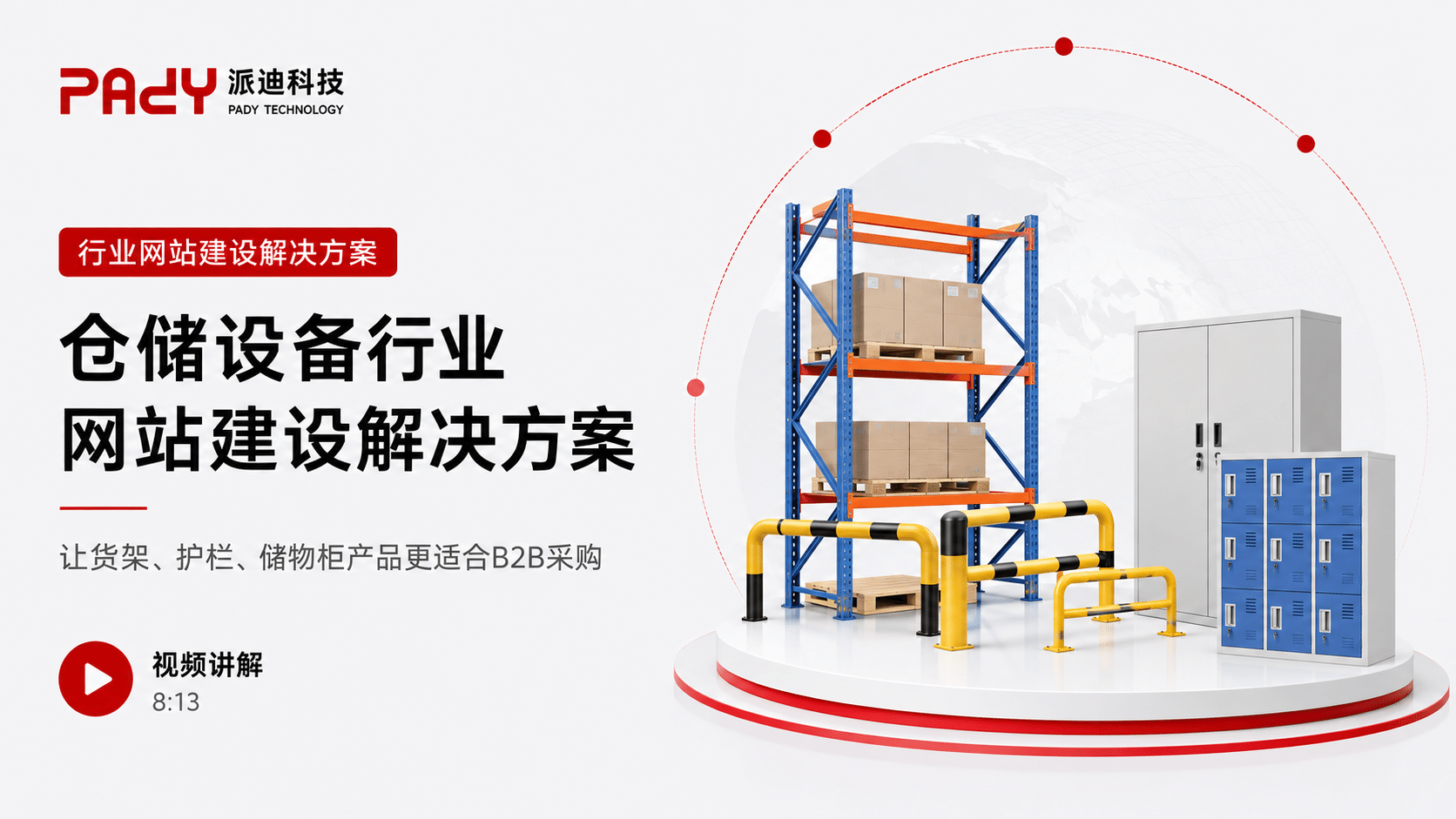 仓储设备行业网站建设解决方案：让货架、护栏、储物柜产品更适合B2B采购