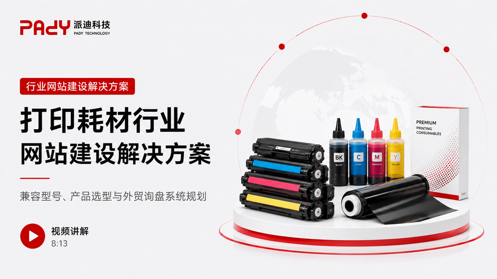 打印耗材行业网站建设解决方案：兼容型号、产品选型与外贸询盘系统规划