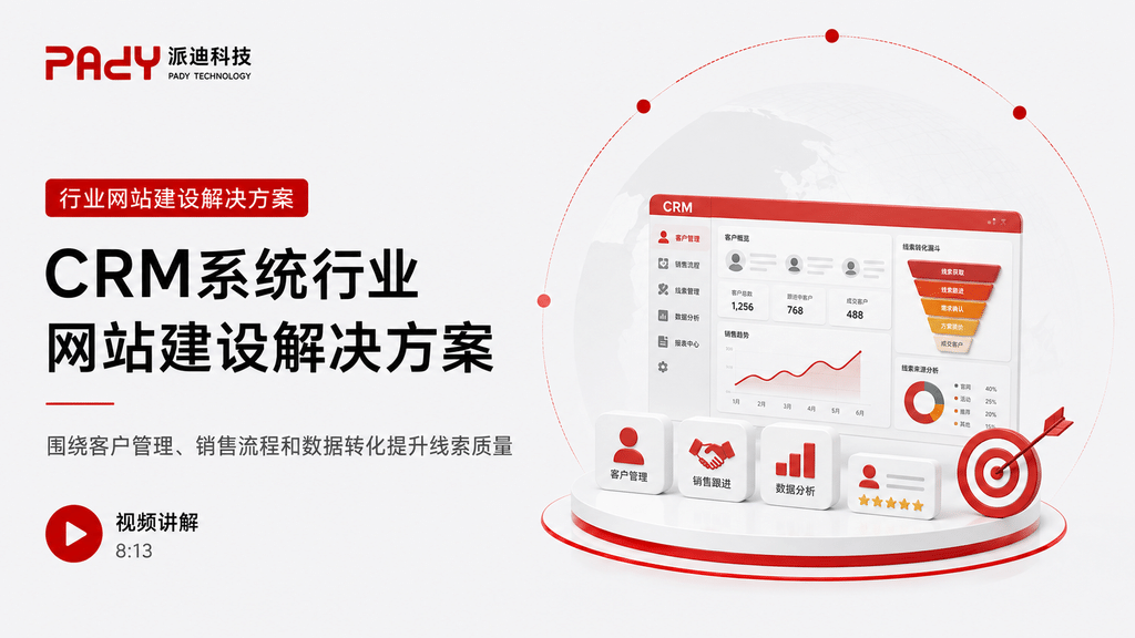 CRM系统行业网站建设解决方案：围绕客户管理、销售流程和数据转化提升线索质量