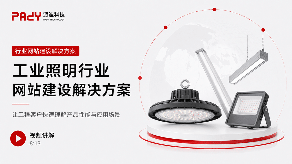工业照明行业网站建设解决方案：让工程客户快速理解产品性能与应用场景