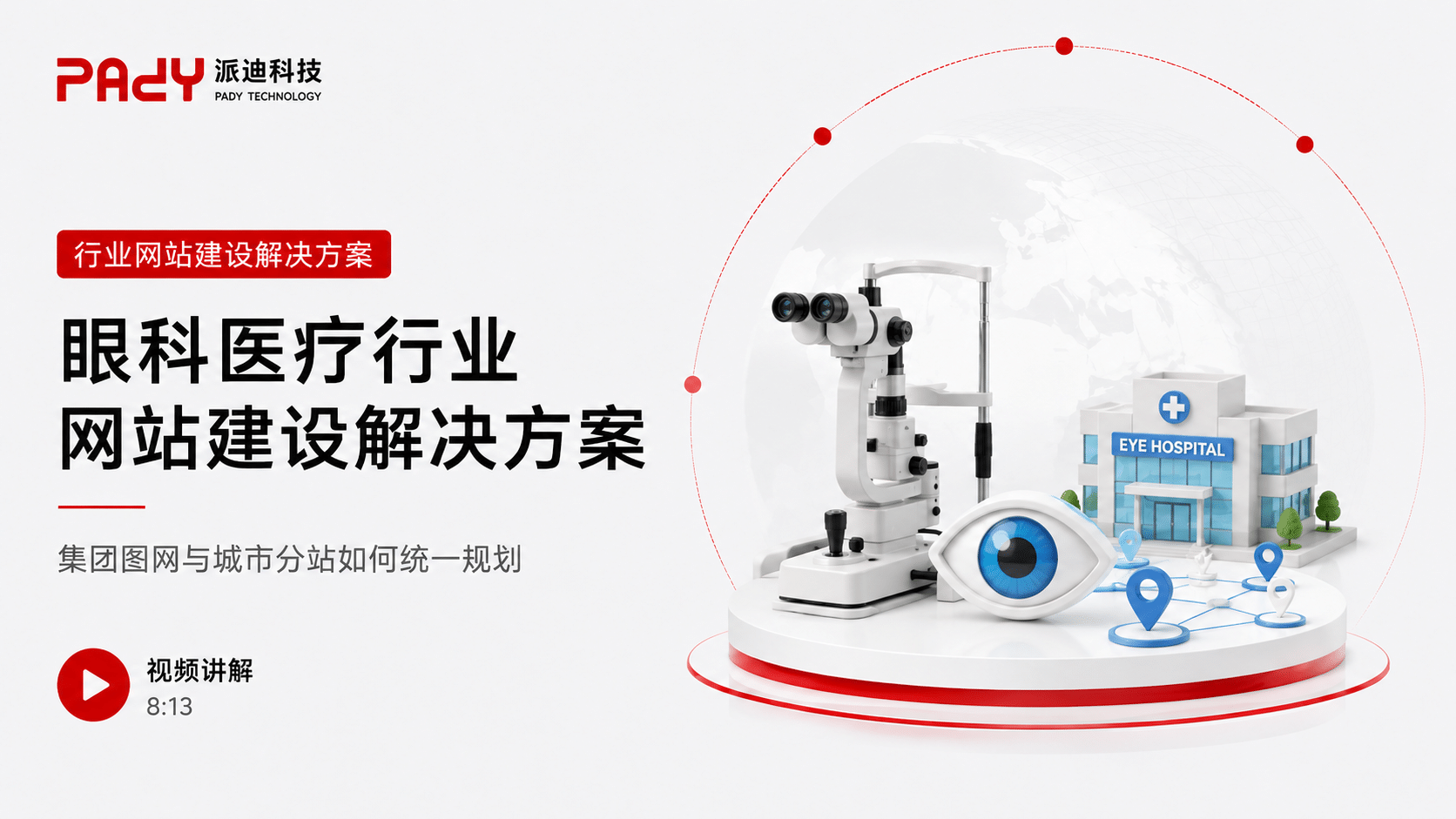 眼科医疗行业网站建设解决方案：集团官网与城市分站如何统一规划