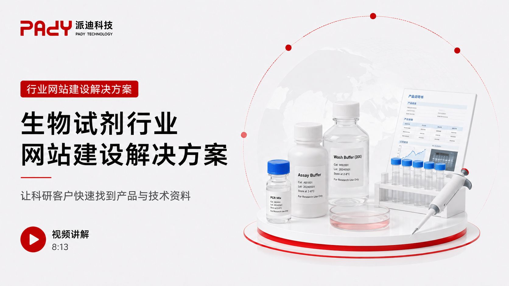 生物试剂行业网站建设解决方案：让科研客户快速找到产品与技术资料