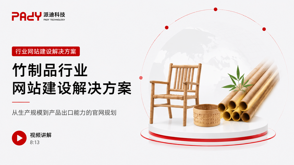 竹制品行业网站建设解决方案：从生产规模到产品出口能力的官网规划