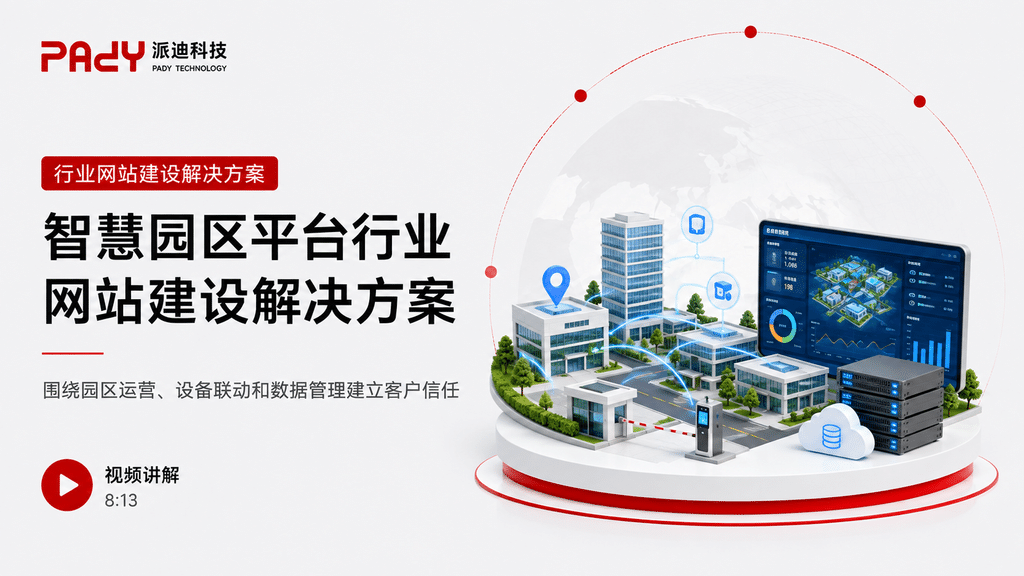 智慧园区平台行业网站建设解决方案：围绕园区运营、设备联动和数据管理建立客户信任