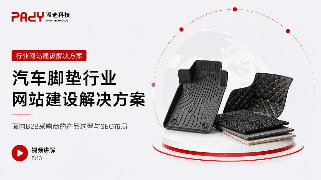 汽车脚垫行业网站建设解决方案：面向B2B采购商的产品选型与SEO布局