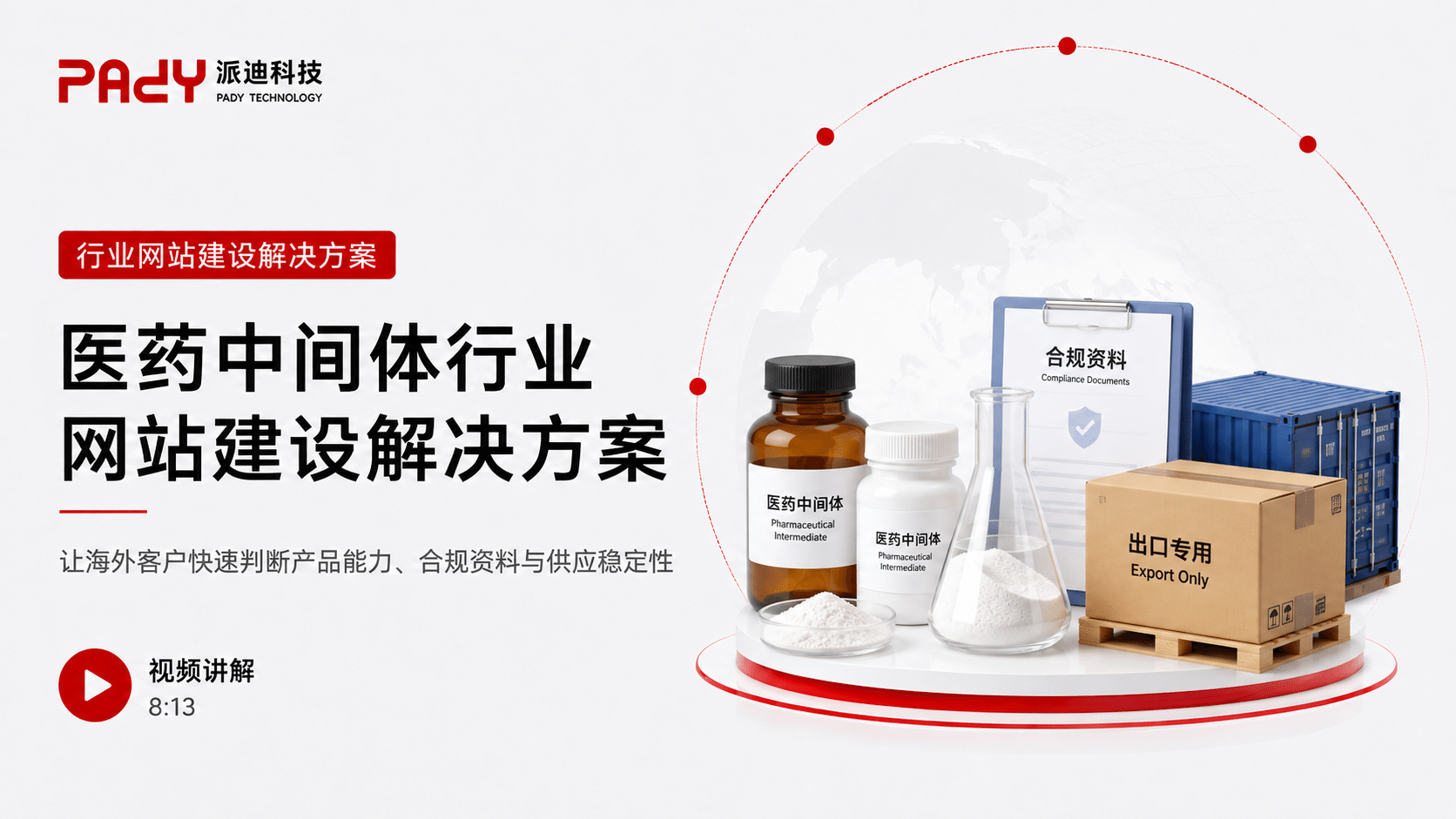 医药中间体行业网站建设解决方案：让海外客户快速判断产品能力、合规资料与供应稳定性