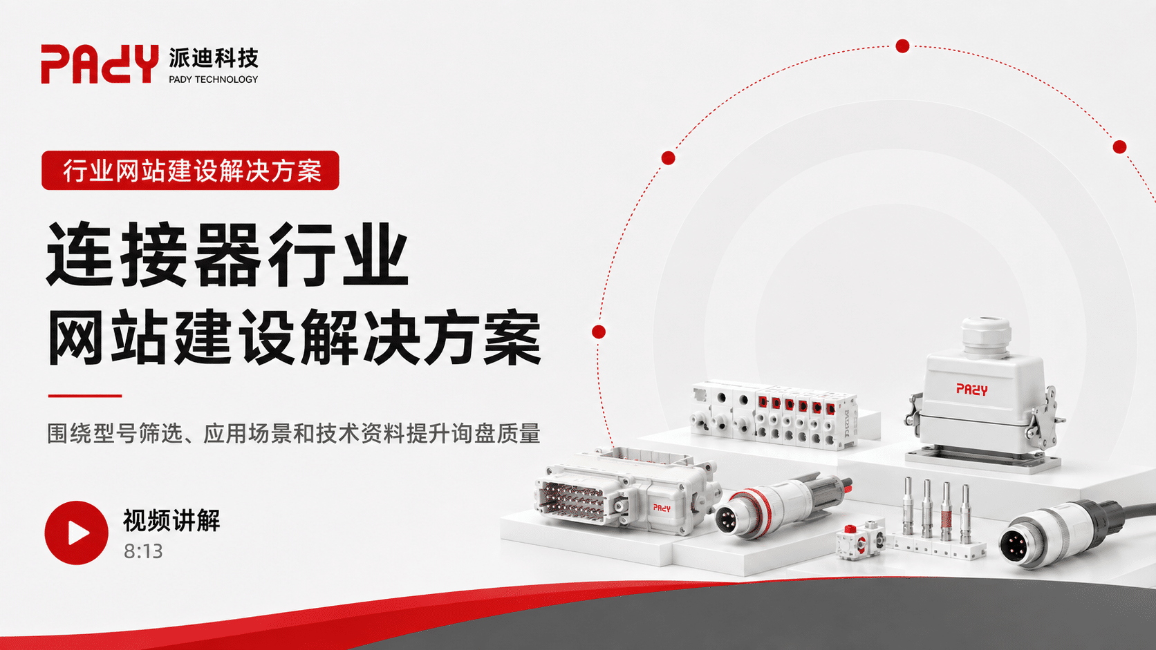 连接器行业网站建设解决方案：围绕型号筛选、应用场景和技术资料提升询盘质量