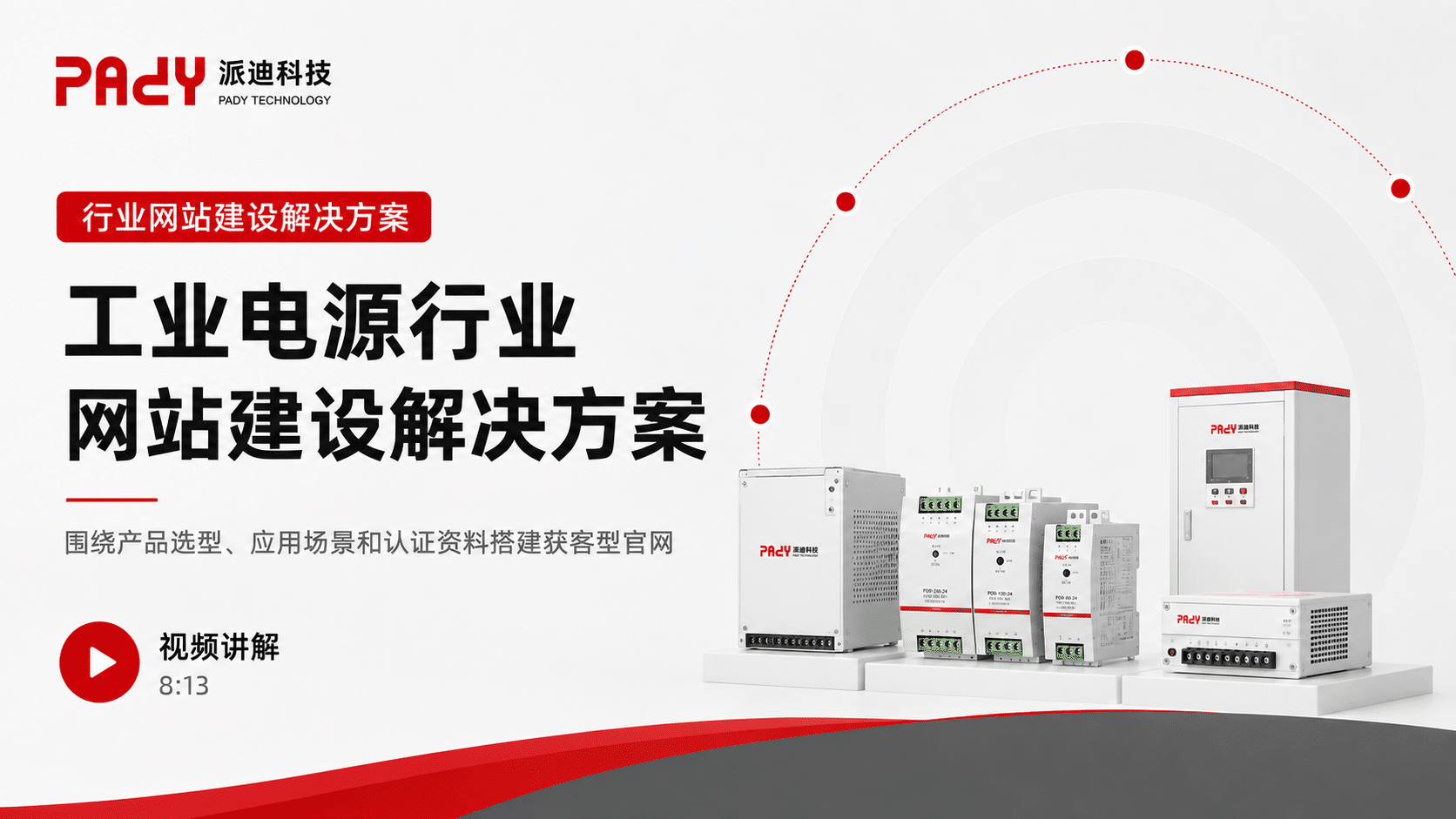 工业电源行业网站建设解决方案：围绕产品选型、应用场景和认证资料搭建获客型官网