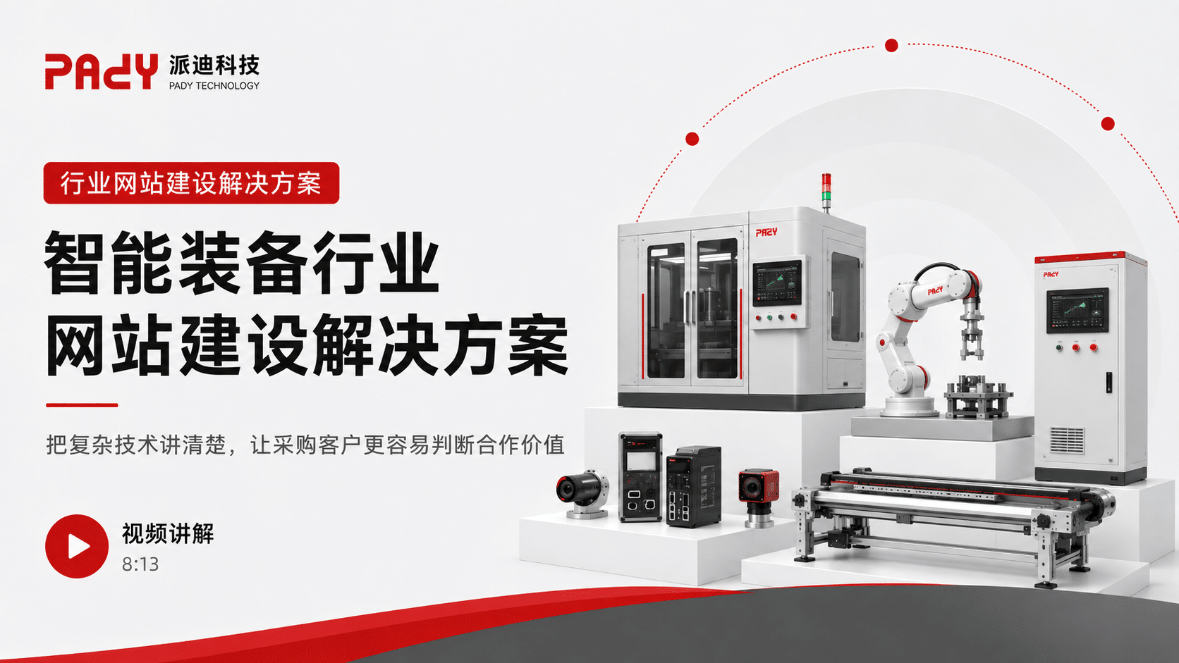 智能装备行业网站建设解决方案：把复杂技术讲清楚，让采购客户更容易判断合作价值