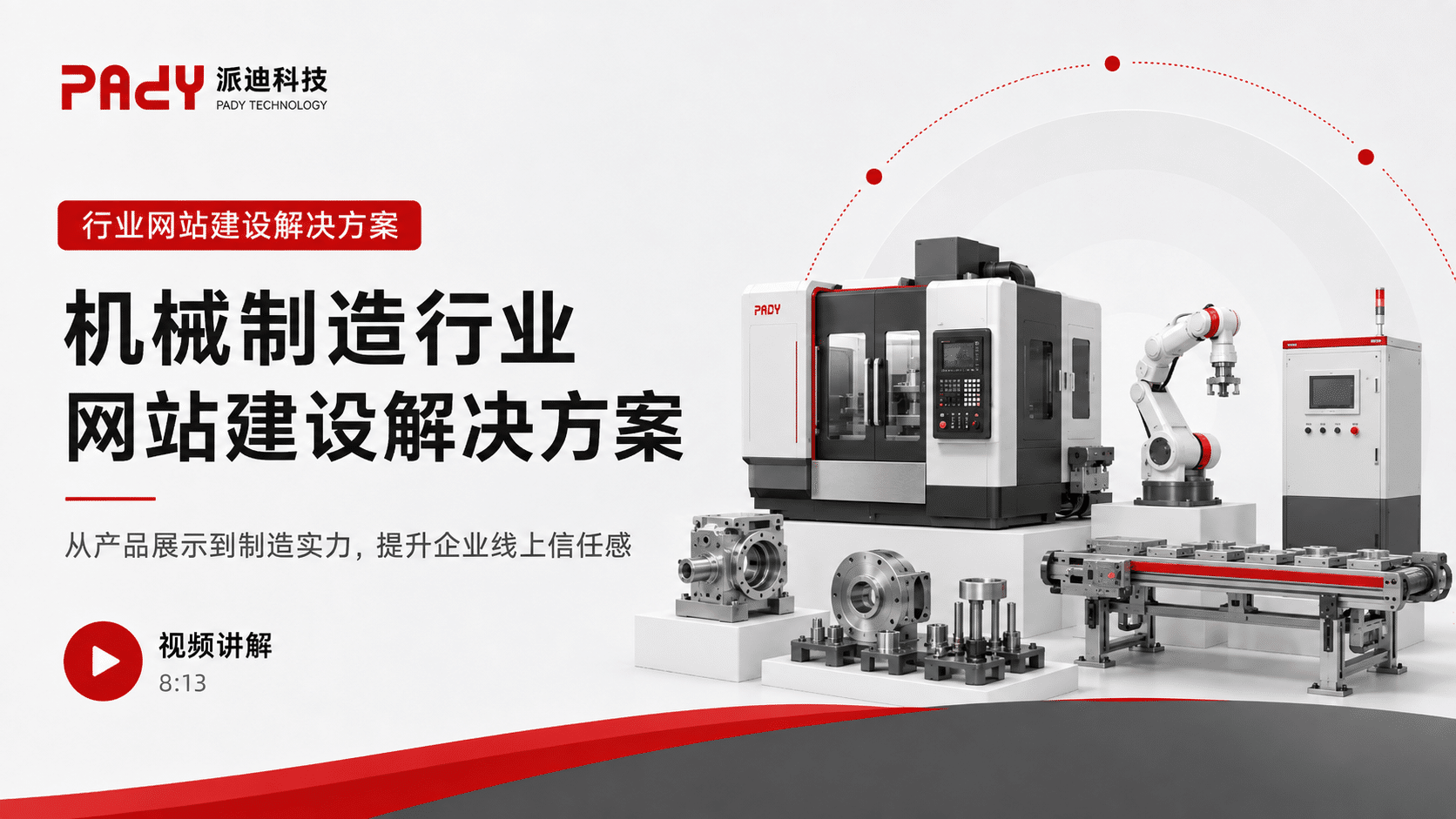 机械制造行业网站建设解决方案：从产品展示到制造实力，提升企业线上信任感