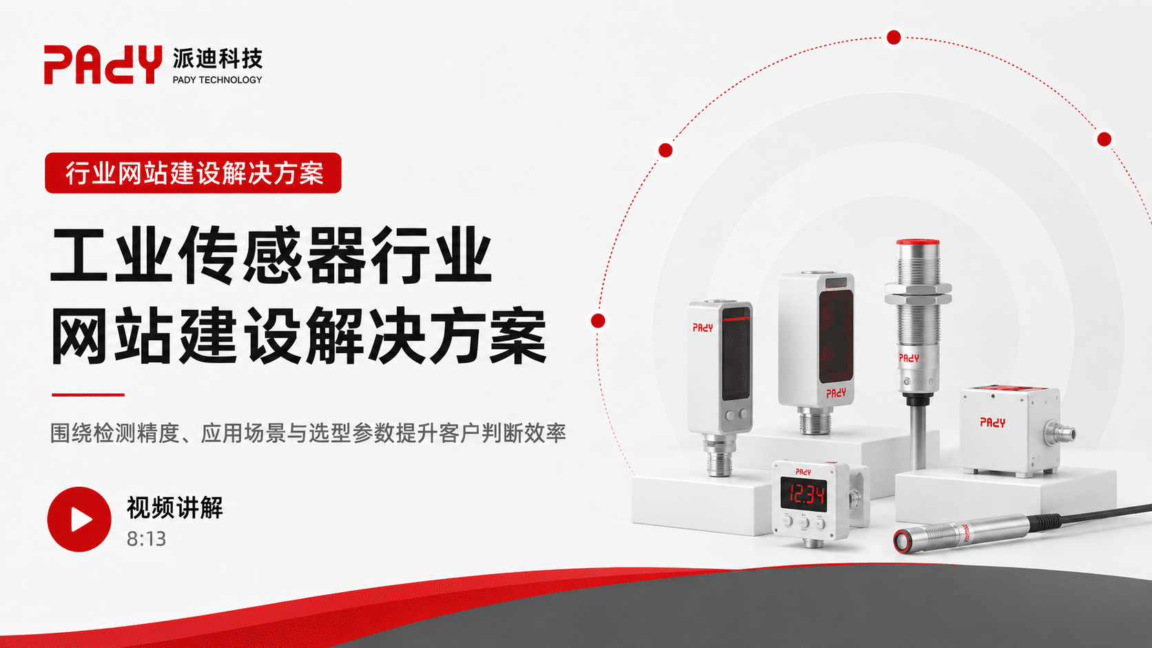 工业传感器行业网站建设解决方案：围绕检测精度、应用场景与选型参数提升客户判断效率