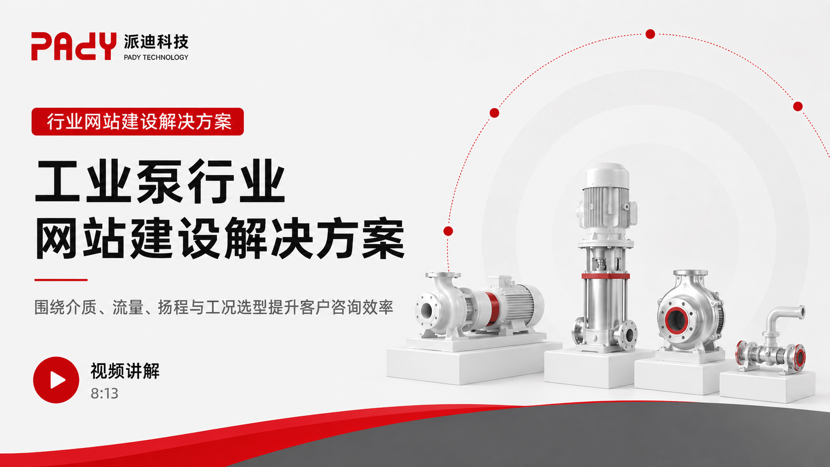 工业泵行业网站建设解决方案：围绕介质、流量、扬程与工况选型提升客户咨询效率