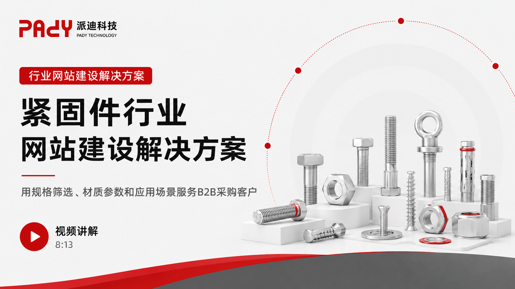 紧固件行业网站建设解决方案：用规格筛选、材质参数和应用场景服务B2B采购客户