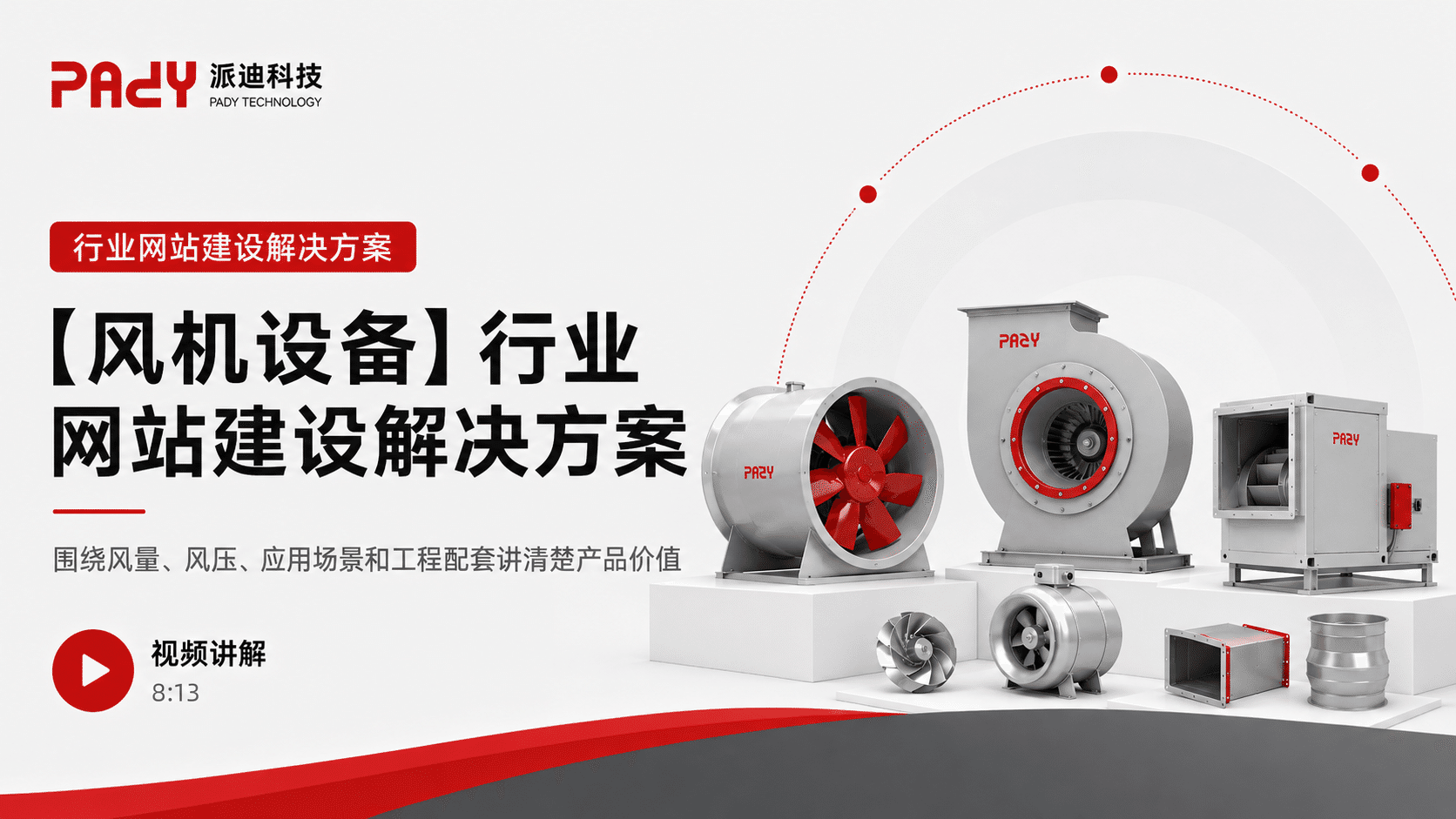 【风机设备】行业网站建设解决方案：围绕风量、风压、应用场景和工程配套讲清楚产品价值