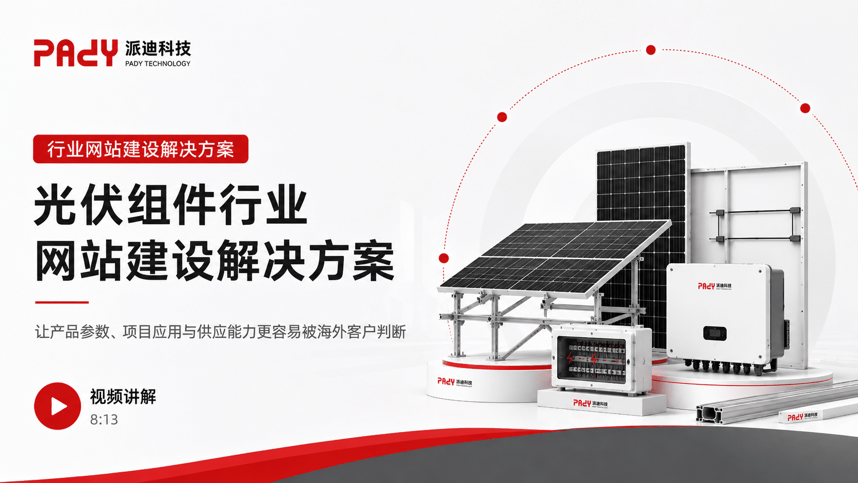 光伏组件行业网站建设解决方案：让产品参数、项目应用与供应能力更容易被海外客户判断