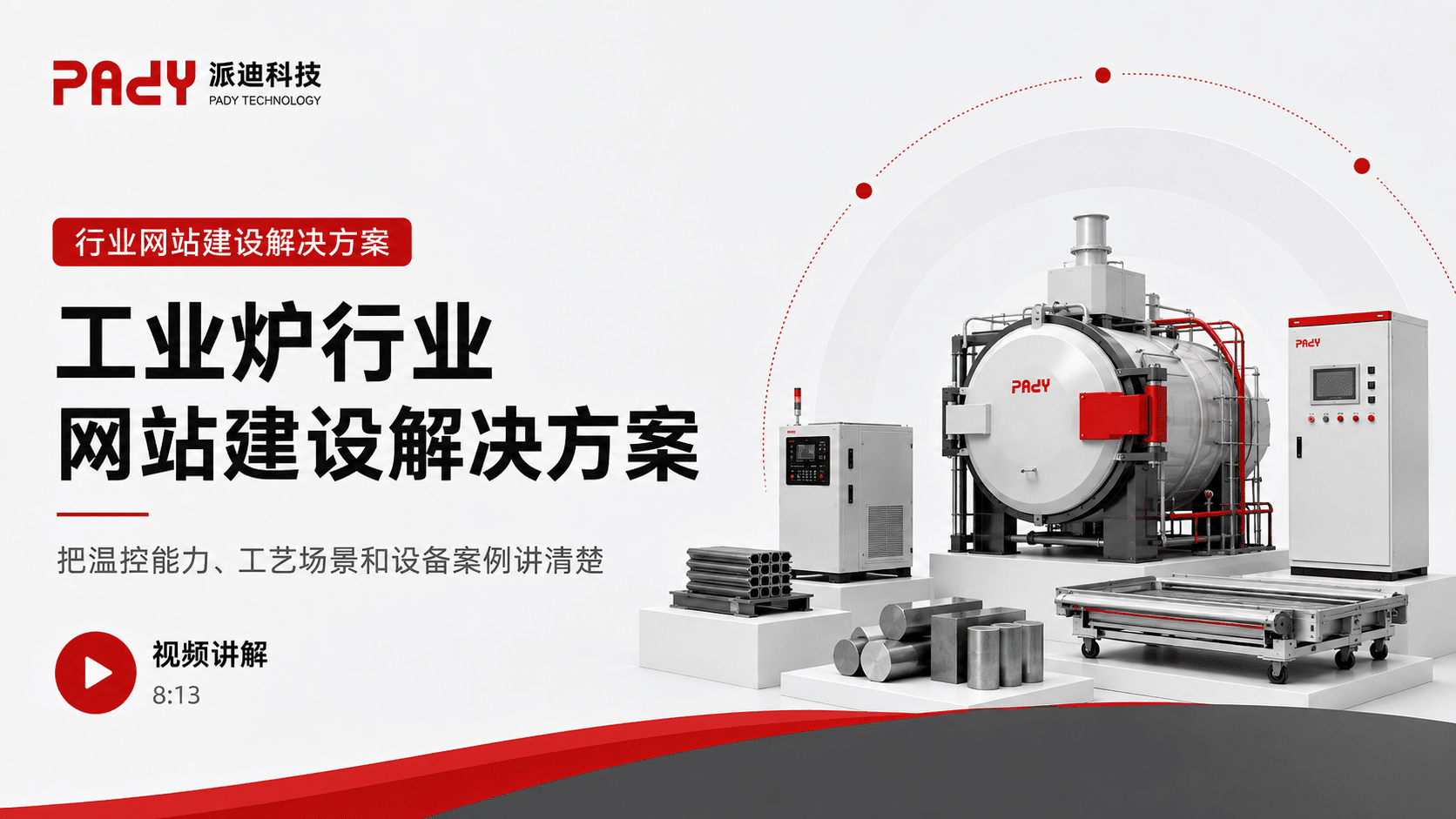 工业炉行业网站建设解决方案：把温控能力、工艺场景和设备案例讲清楚