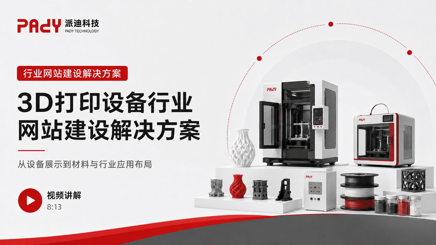 3D打印设备行业网站建设解决方案：从设备展示到材料与行业应用布局