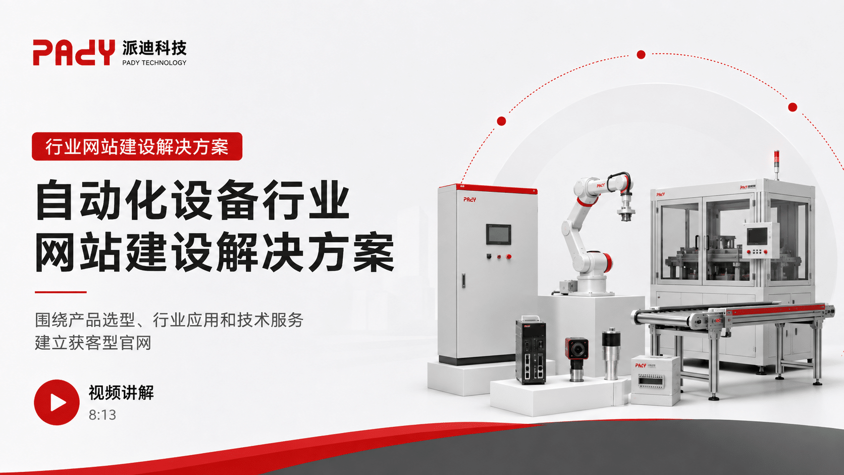 自动化设备行业网站建设解决方案：围绕产品选型、行业应用和技术服务建立获客型官网