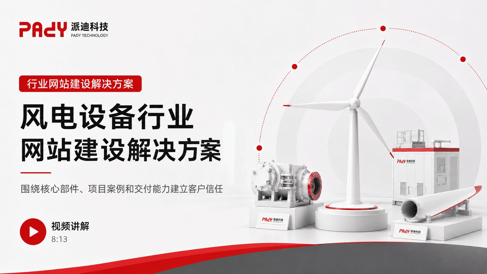 风电设备行业网站建设解决方案：围绕核心部件、项目案例和交付能力建立客户信任