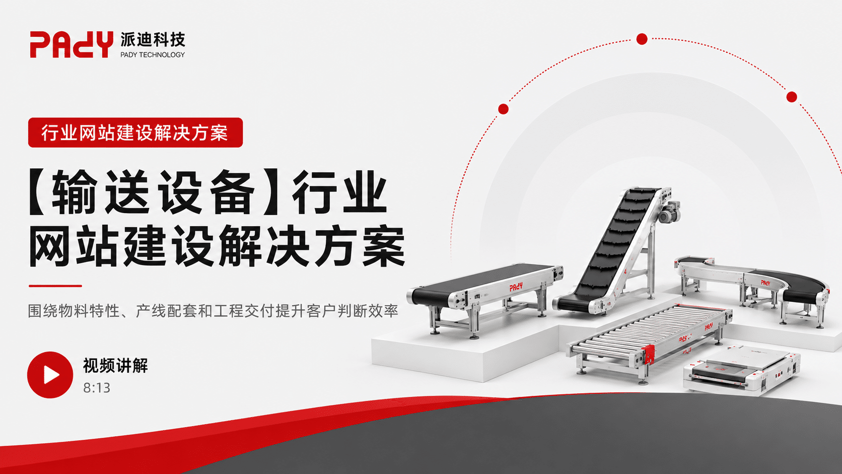 【输送设备】行业网站建设解决方案：围绕物料特性、产线配套和工程交付提升客户判断效率
