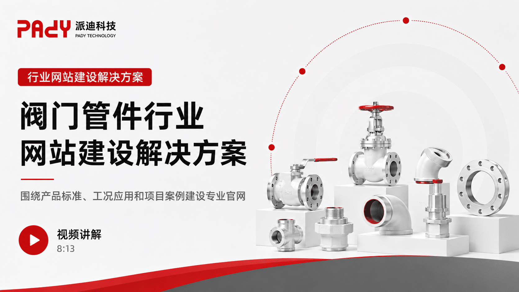 阀门管件行业网站建设解决方案：围绕产品标准、工况应用和项目案例建设专业官网