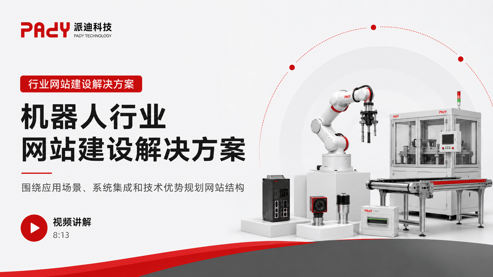 机器人行业网站建设解决方案：围绕应用场景、系统集成和技术优势规划网站结构